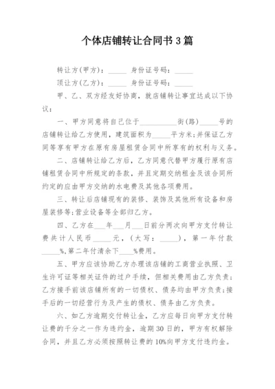 个体店铺转让合同书3篇.docx