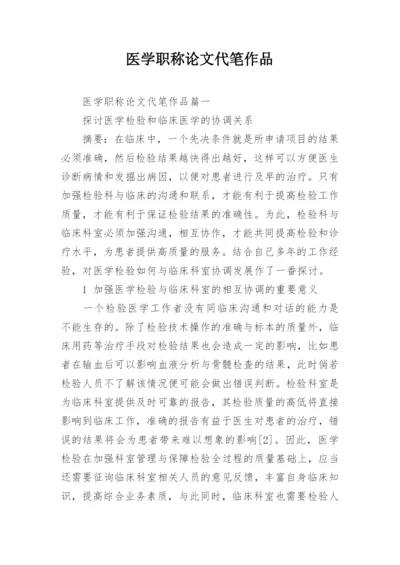 医学职称论文代笔作品.docx