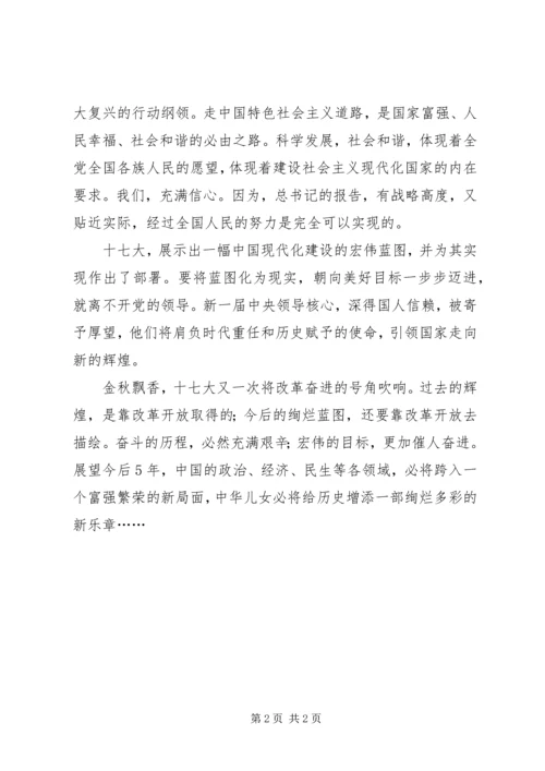 学习十7大报告精神思想汇报.docx