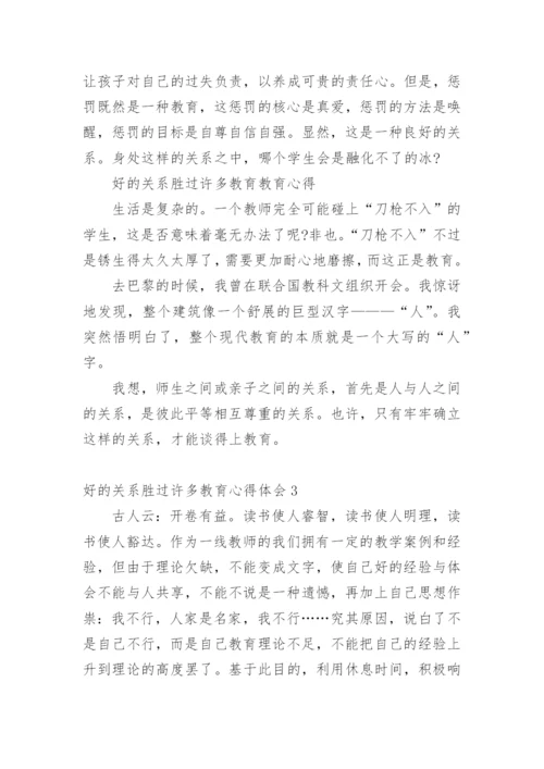 好的关系胜过许多教育心得体会.docx