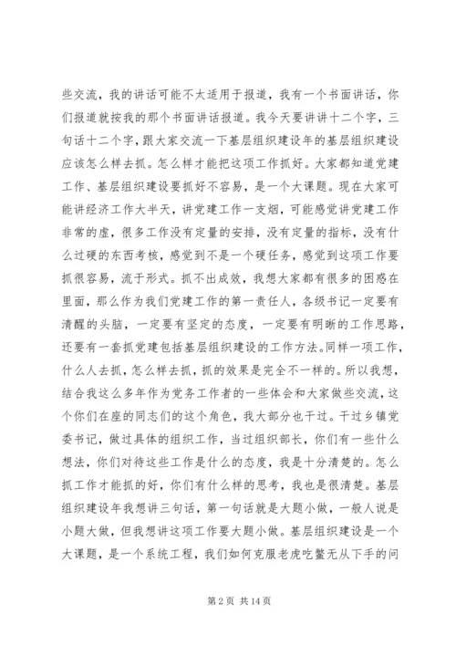 县基层组织建设年活动推进会领导讲话.docx