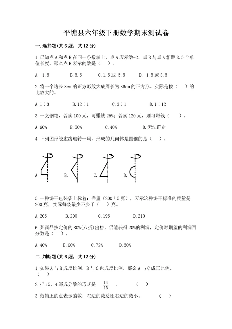 平塘县六年级下册数学期末测试卷加精品答案