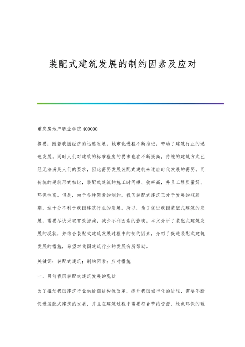 装配式建筑发展的制约因素及应对.docx