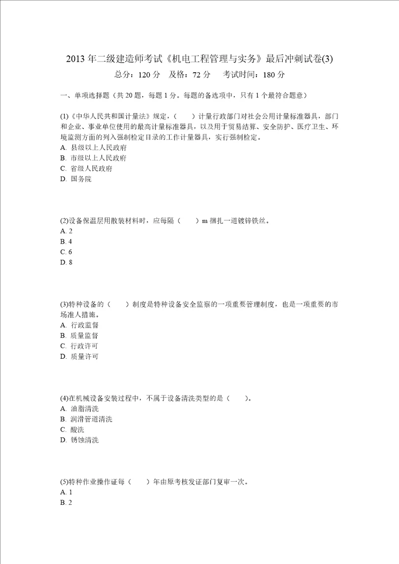 二级建造师考试机电工程管理与实务最后冲刺试卷3中大网校