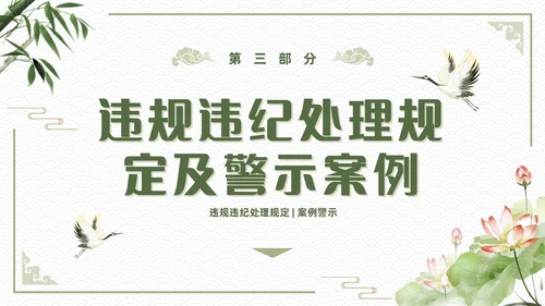 绿色简约中国风新员工入职廉洁从业教育培训PPT