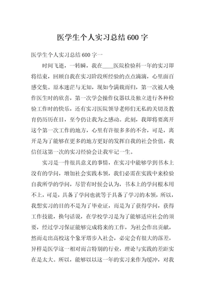 医学生个人实习总结600字