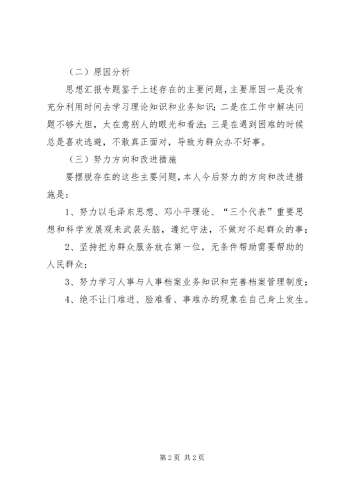 第二批党的群众路线实践教育活动自我剖析材料 (2).docx