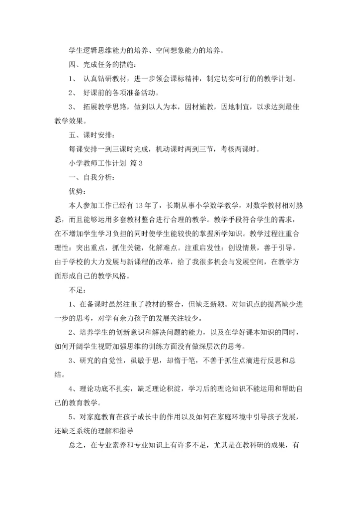 有关小学教师工作计划范文锦集八篇.docx