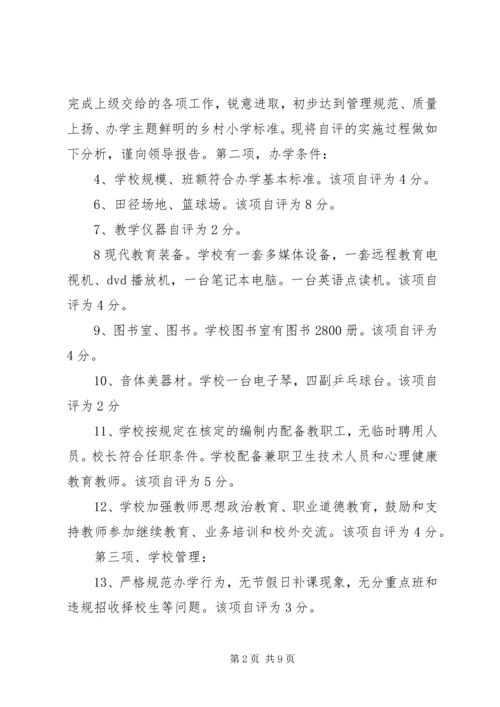 学校小学部标准化建设自评报告20XX年.docx