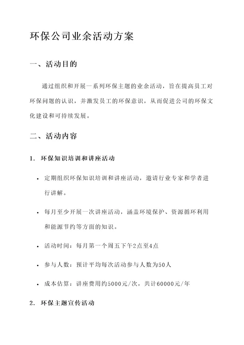 环保公司业余活动方案