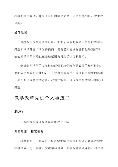 教学改革先进个人事迹