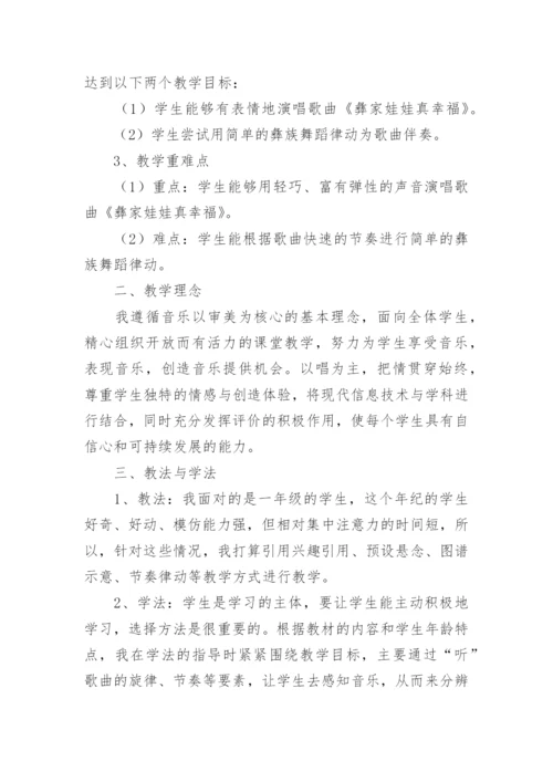 《彝家娃娃真幸福》说课稿_1.docx