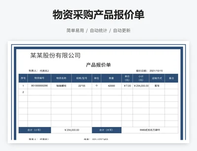 物资采购产品报价单