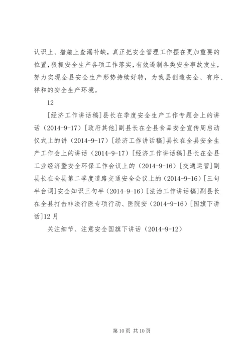 副县长在全县安全生产工作会议上的讲话 (18).docx