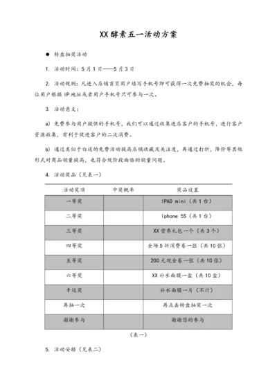 01-【劳动节活动】-131-酵素五一节活动促销策划案.docx