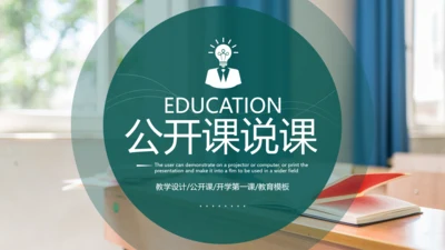 欧美教育公开课教学设计教师说课PPT模板