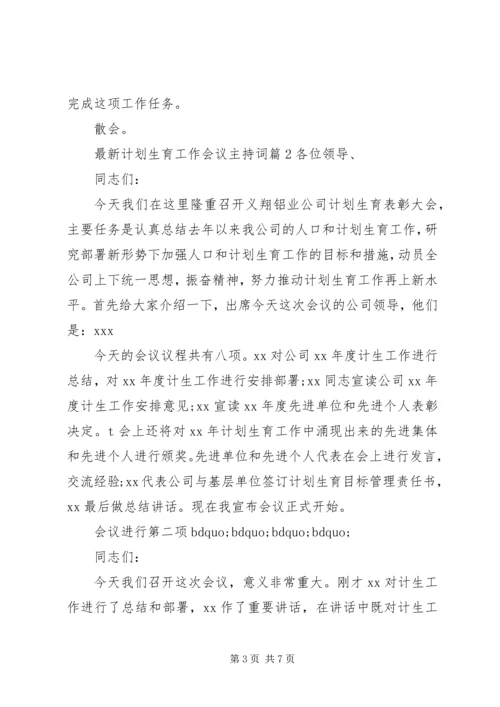 最新计划生育工作会议主持词.docx