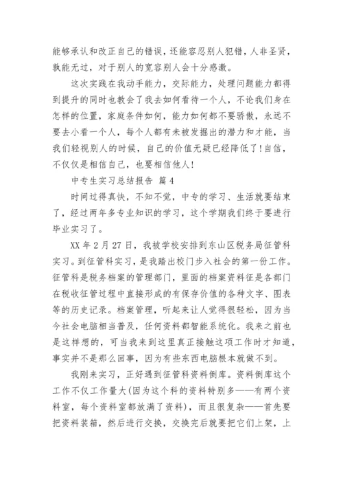 中专生实习总结报告.docx