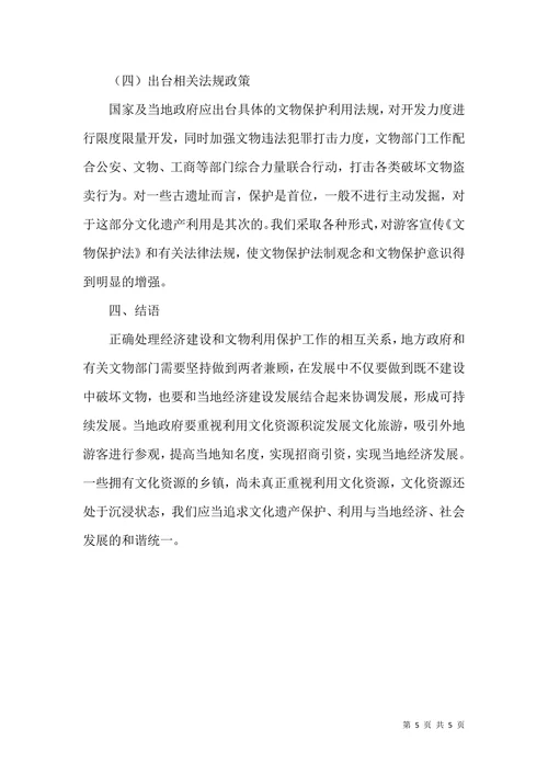 试论文物利用与保护的关系问题