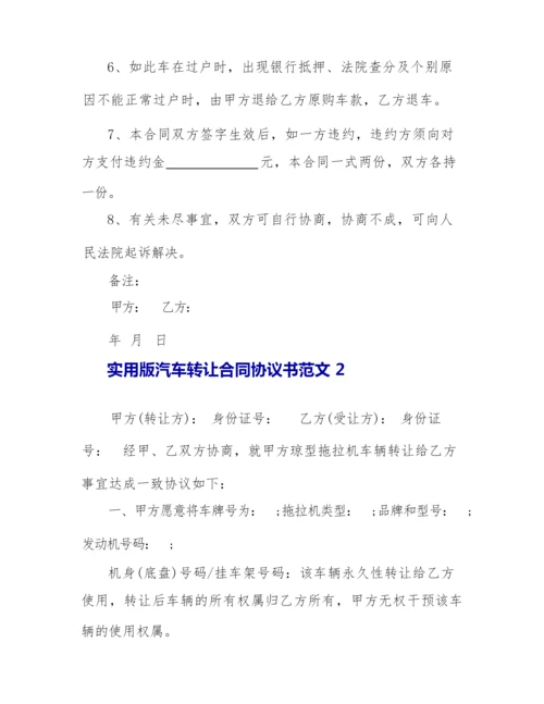 2022实用版汽车转让合同协议书范文3篇.docx