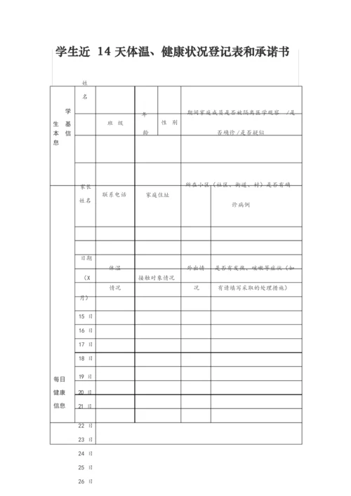 学生近14天体温、健康状况登记表和承诺书.docx