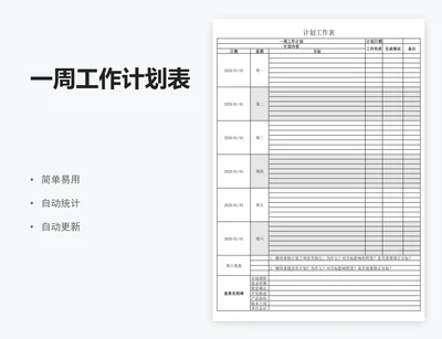 一周工作计划表