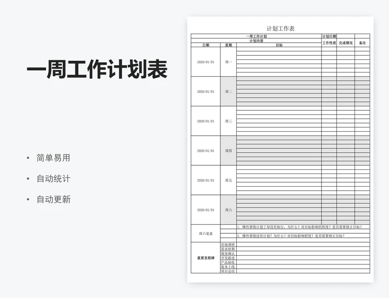 一周工作计划表