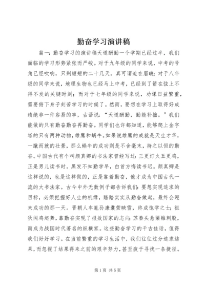 勤奋学习演讲稿 (4).docx