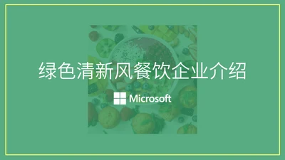 绿色清新风格企业介绍通用PPT模板