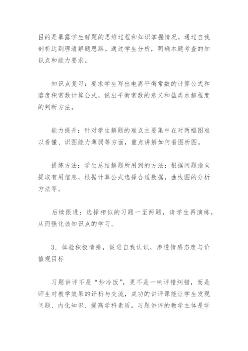化学教学论文-以三维教学目标提升习题讲评课有效性.docx