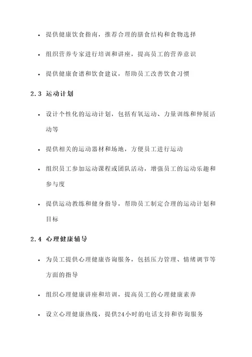 企业健康咨询方案