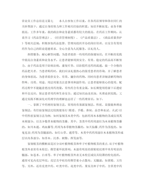 精编之营业员工作总结范文【十篇】.docx