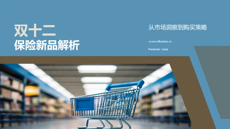 双十二保险新品解析