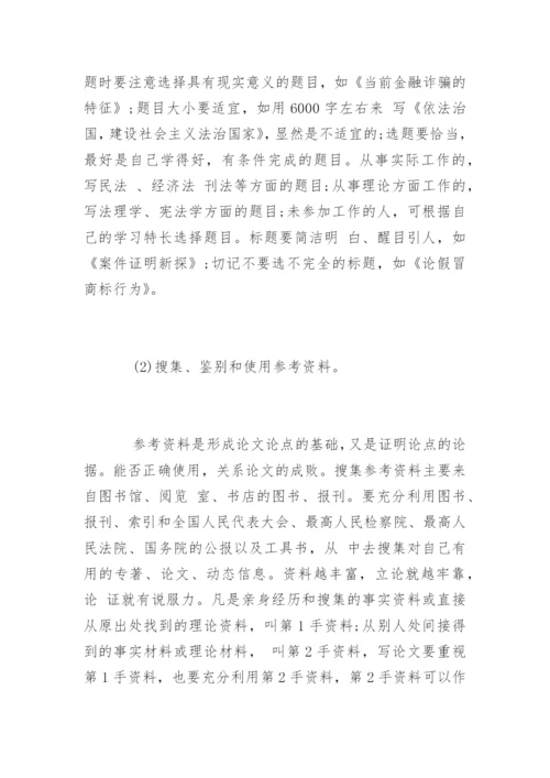 怎样写好自考法律专业毕业论文.docx