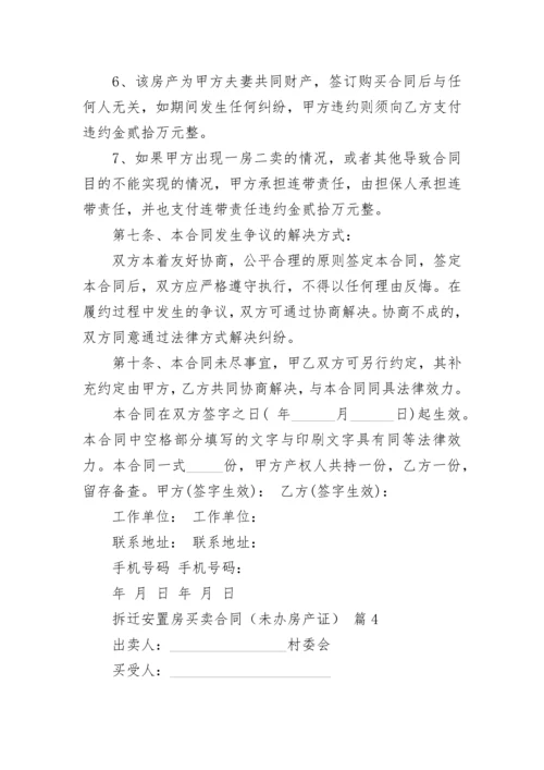 拆迁安置房买卖合同（未办房产证）.docx