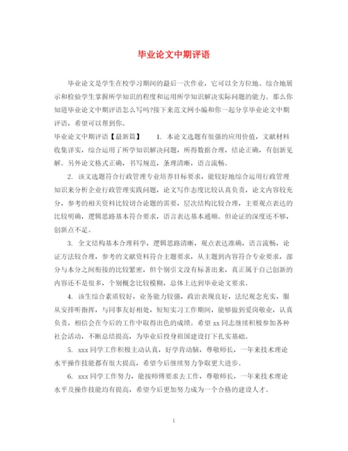 2023年毕业论文中期评语.docx