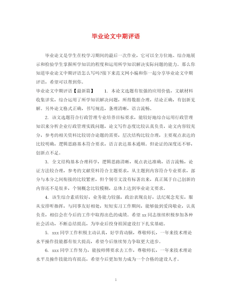 2023年毕业论文中期评语.docx