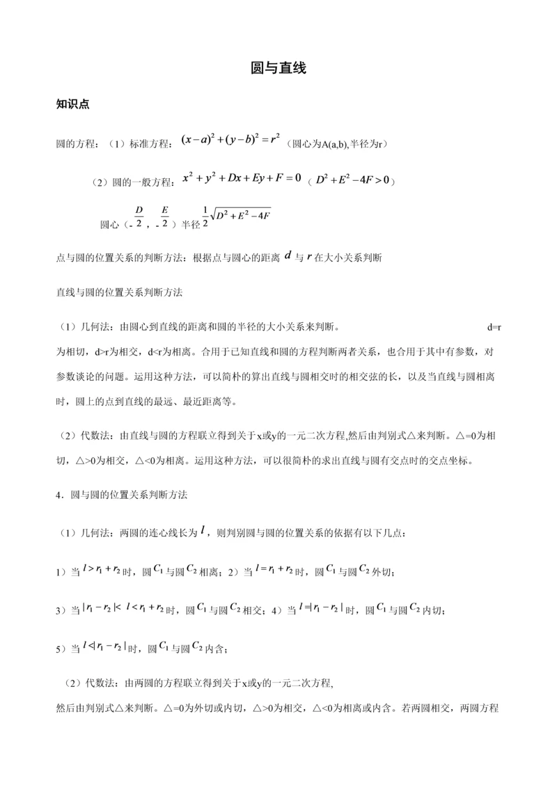 2023年高中数学圆与直线知识点与各类提高习题附答案.docx