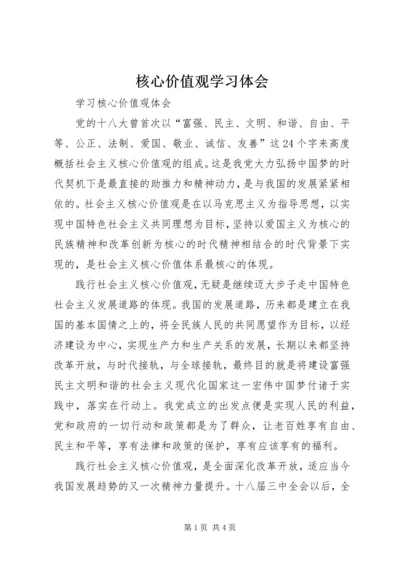 核心价值观学习体会_1 (2).docx