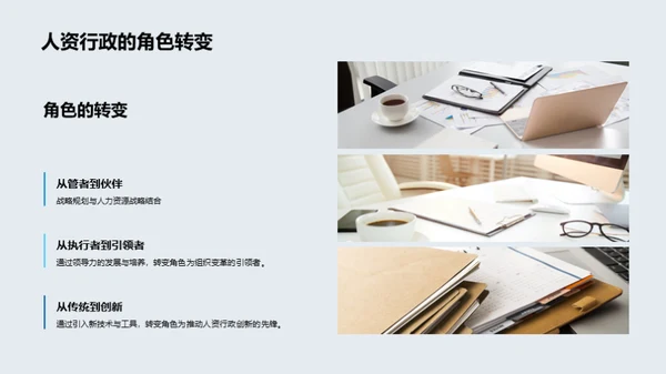 人资行政的创新与超越