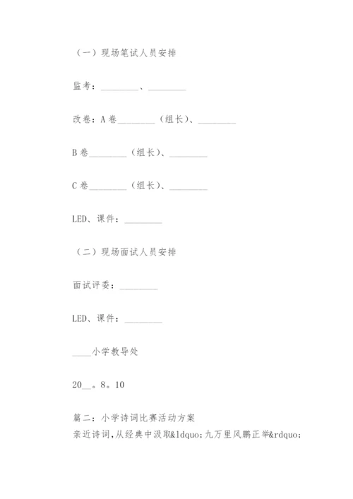 小学诗词比赛活动方案【通用12篇】.docx