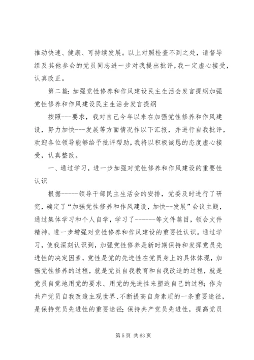 加强党性修养树立优良作风(民主生活会发言提纲).docx