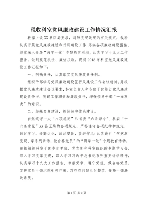 税收科室党风廉政建设工作情况汇报精编.docx