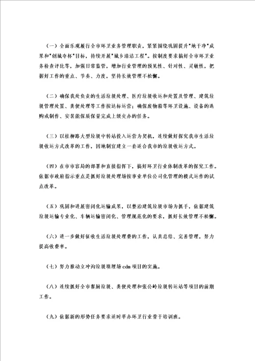 2022年环卫工人工作计划环卫处工作计划优秀范文