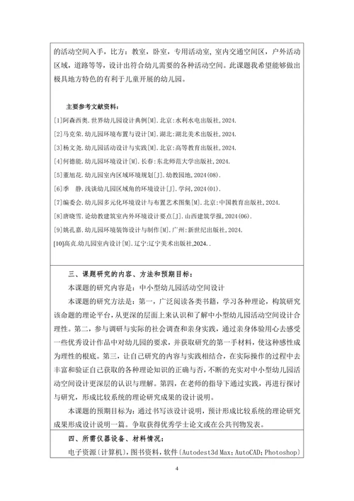 中小型幼儿园活动空间设计开题报告