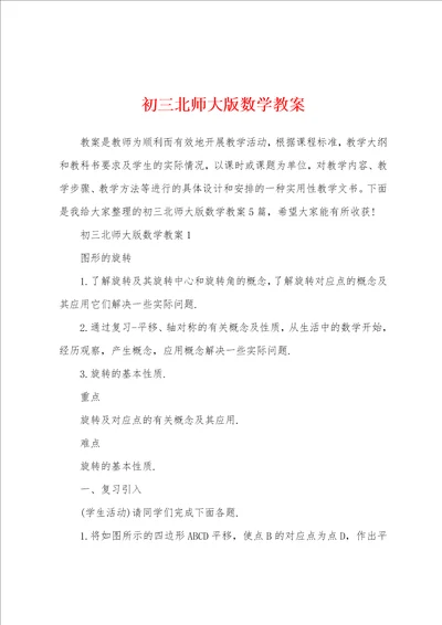 初三北师大版数学教案