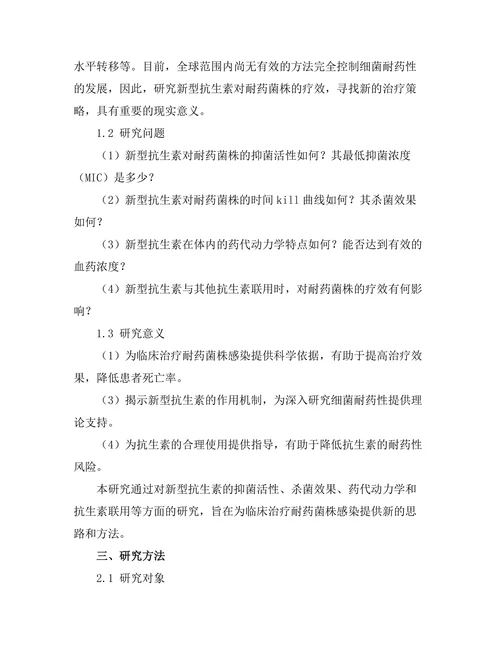 评估新型抗生素对耐药菌株的疗效