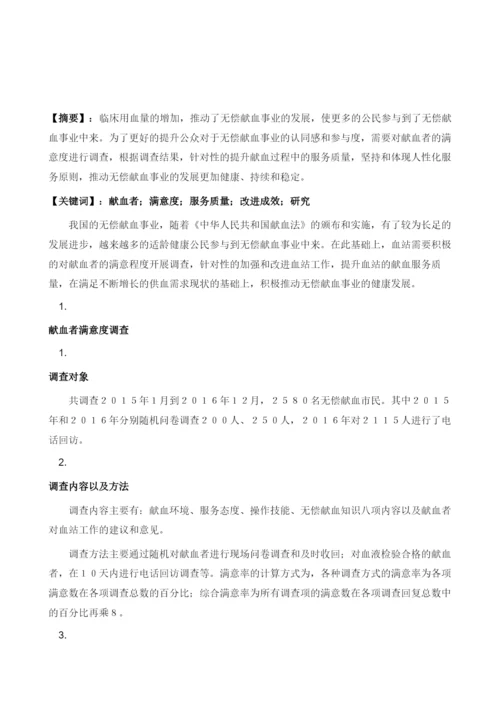 献血者满意度调查与献血服务质量改进成效研究1.docx