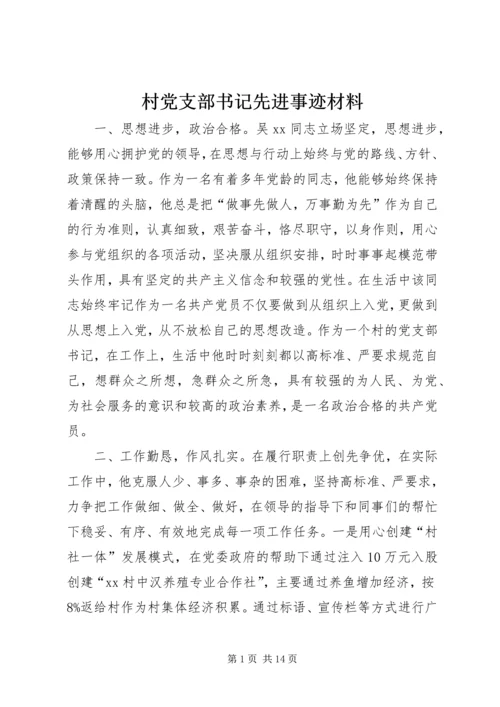 村党支部书记先进事迹材料 (6).docx