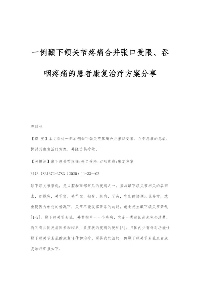 一例颞下颌关节疼痛合并张口受限、吞咽疼痛的患者康复治疗方案分享.docx